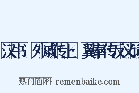 汉书·外戚传上·翼奉传反义词是什么意思的图片